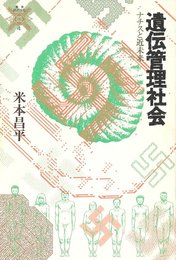 遺伝管理社会: ナチスと近未来 (叢書・死の文化 4)