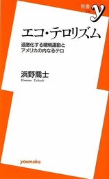 エコ・テロリズム―過激化する環境運動とアメリカの内なるテロ (新書y)