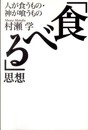 「食べる」思想 ~人が食うもの・神が喰うもの