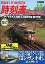 昭和43年10月改正 時刻表を愉しむ本 (洋泉社MOOK)