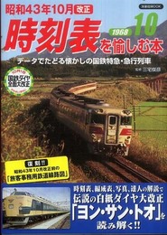 昭和43年10月改正 時刻表を愉しむ本 (洋泉社MOOK)