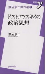渡辺京二傑作選④ドストエフスキイの政治思想 (新書ｙ)