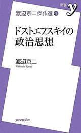 渡辺京二傑作選④ドストエフスキイの政治思想 (新書ｙ)