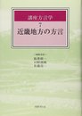 近畿地方の方言 (講座方言学)