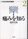 痛みを知る (いのちの科学を語る 2)