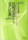 比較思想から見た仏教 新装版: 中村元英文論集