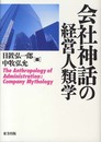 会社神話の経営人類学