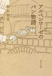 アルペンローゼのパン物語