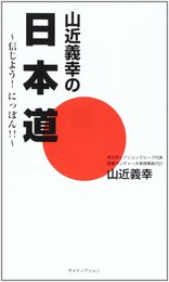山近義幸の日本道 ~信じよう!にっぽん!!~