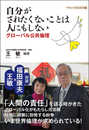 自分がされたくないことは人にもしない: グローバル公共倫理 (平和の実践叢書 1)