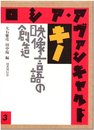 キノ―映像言語の創造 (ロシア・アヴァンギャルド)