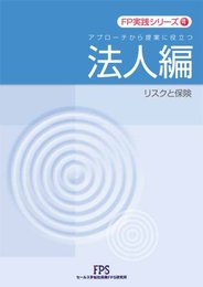 FP実践シリーズ4 法人編