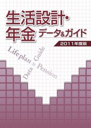 生活設計・年金 データ&ガイド 2011年度版
