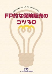 FP的な保険販売のコツ30