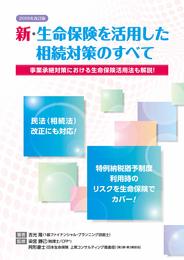 2019年改訂版 新・生命保険を活用した相続対策のすべて