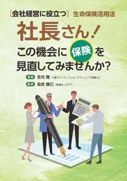 社長さん! この機会に保険を見直してみませんか?