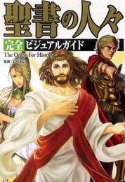 聖書の人々　完全ビジュアルガイド (The Quest For History)