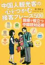 中国人観光客の心をつかむ接客フレーズ500 現場で役立つ中国語対応術