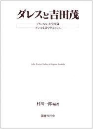 ダレスと吉田茂―プリンストン大学所蔵ダレス文書を中心として