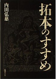 拓本のすすめ