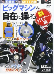 柏秀樹&内藤栄俊ビッグマシンを自在に操る 脱ビギナー編[DV