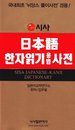 日韓対照漢字読み方辞典