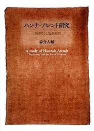 ハンナ・アレント研究: 〈始まり〉と社会契約