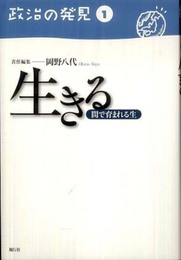 政治の発見 (第1巻) (政治の発見 第 1巻)