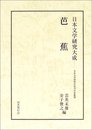 芭蕉 (日本文学研究大成)