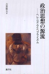 政治思想の源流: ヘレニズムとヘブライズム