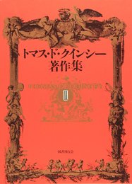 トマス・ド・クインシー著作集〈2〉