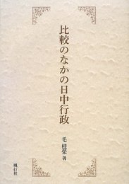 比較のなかの日中行政