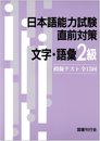 日本語能力試験直前対策: 模擬テスト全15回 (文字・語彙2級)
