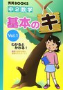 中2数学基本のキ (Vol.1) (秀英books)