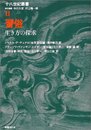 習俗―生き方の探求 (十八世紀叢書)