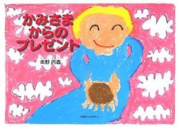 かみさまからのプレゼント
