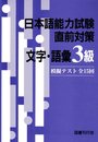 日本語能力試験直前対策 文字・語彙3級