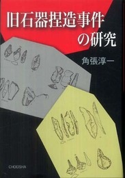 旧石器捏造事件の研究
