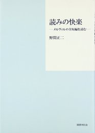読みの快楽―メルヴィルの全短編を読む