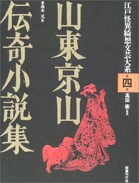 山東京山伝奇小説集 (江戸怪異綺想文芸大系)