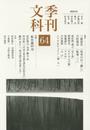 季刊文科64号
