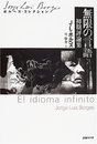 無限の言語―初期評論集 (ボルヘス・コレクション)