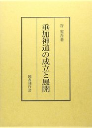垂加神道の成立と展開
