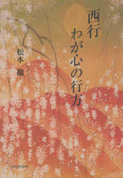 西行 わが心の行方