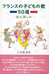 フランスの子どもの歌 50選 ―読む楽しみ―