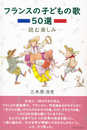 フランスの子どもの歌 50選 ―読む楽しみ―