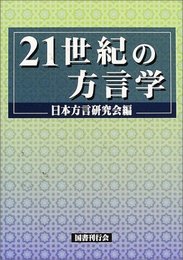 21世紀の方言学