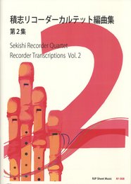 RF008 RJPシートミュージック 積志リコーダーカルテット編曲集 第2巻 (RJPシ-トミュ-ジック)