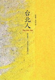 台北人 (新しい台湾の文学―現代台灣文學系列)