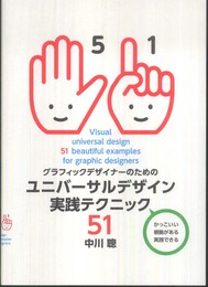 グラフィックデザイナーのためのユニバーサルデザイン実践テクニック51